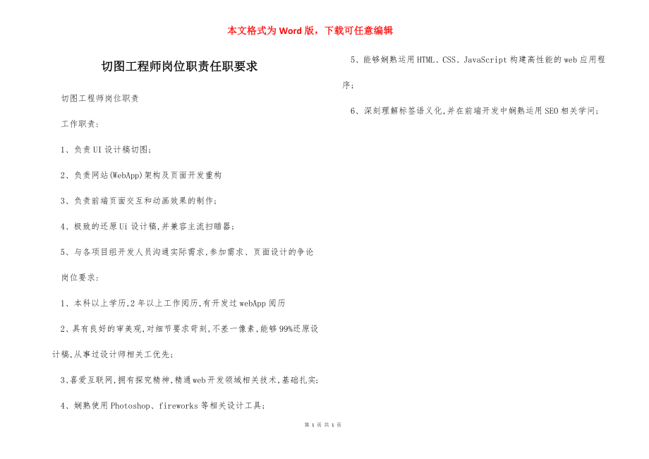 切图工程师岗位职责任职要求.docx_第1页