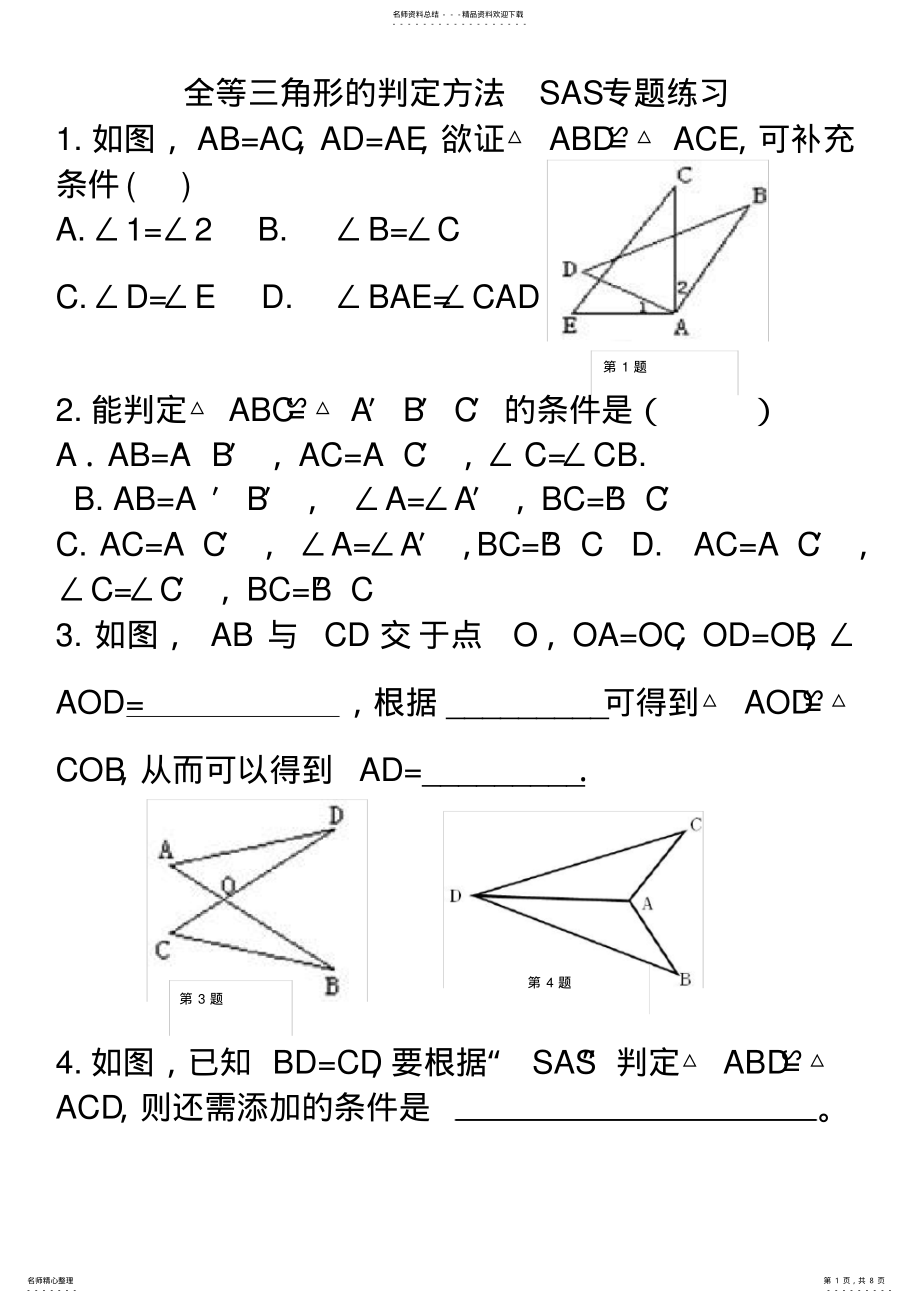 2022年全等三角形判定SAS专题练习 2.pdf_第1页