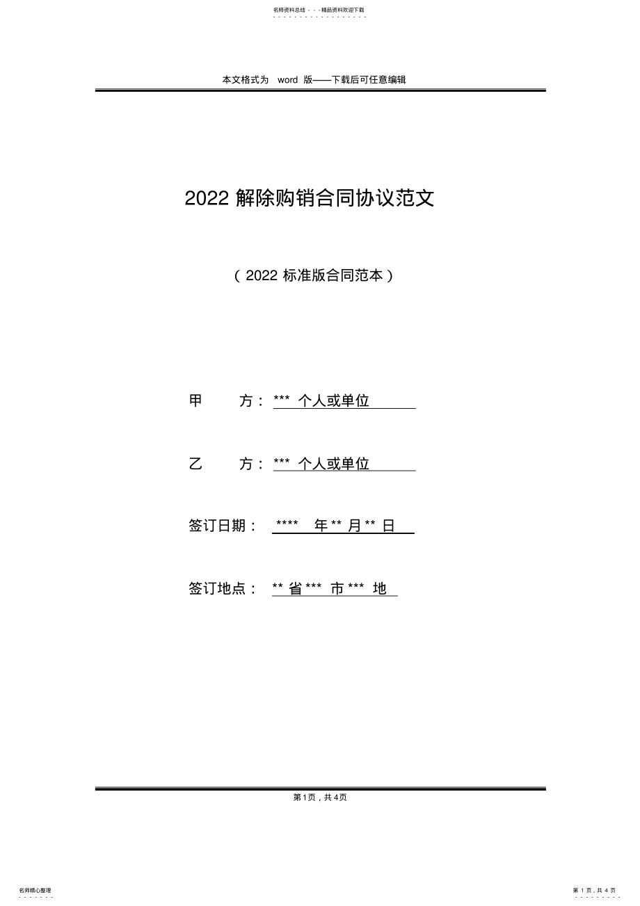 2022年解除购销合同协议范文 .pdf_第1页