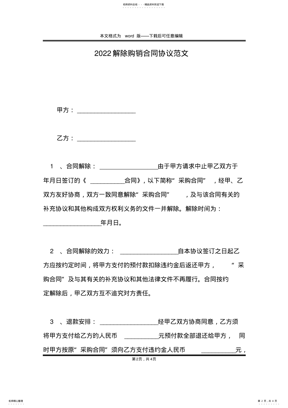 2022年解除购销合同协议范文 .pdf_第2页