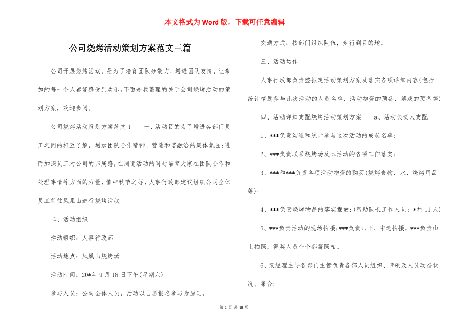 公司烧烤活动策划方案范文三篇.docx_第1页