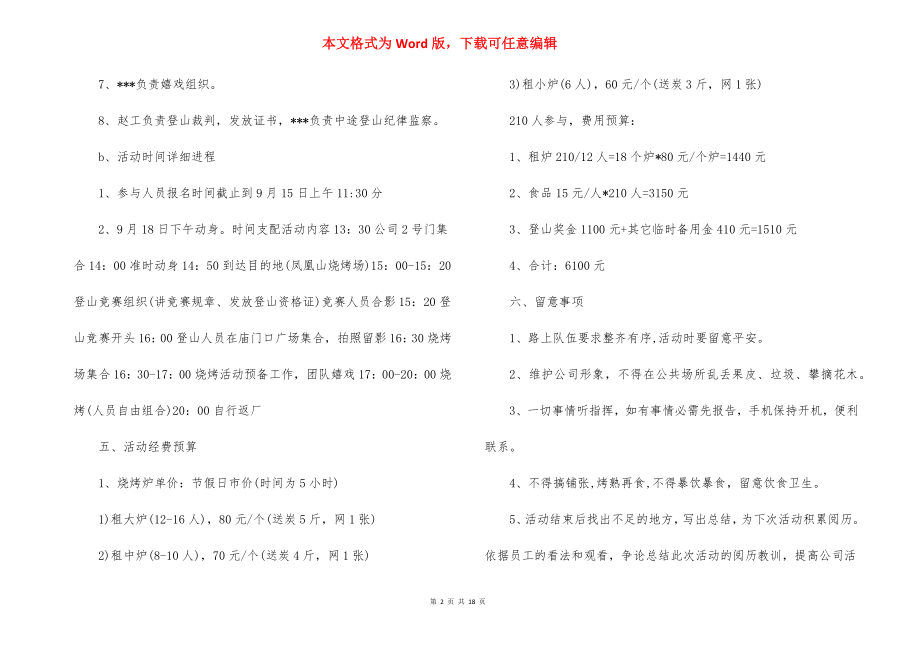 公司烧烤活动策划方案范文三篇.docx_第2页