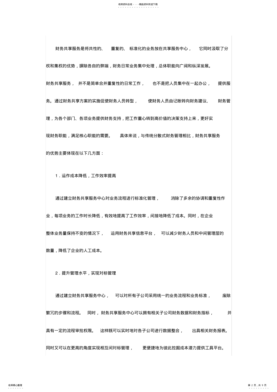 2022年财务共享服务中心人才支持模式探索 .pdf_第2页