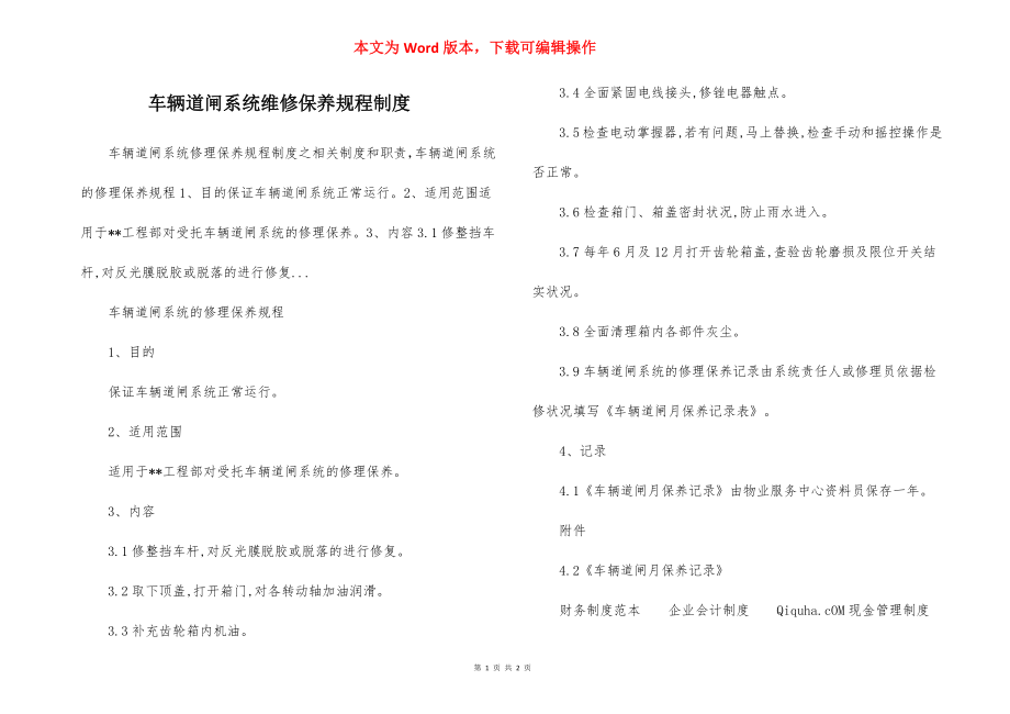 车辆道闸系统维修保养规程制度.docx_第1页