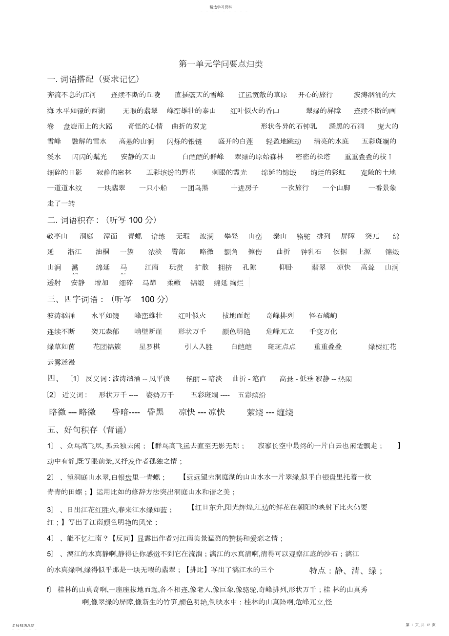 2022年人教版四年级语文下册各单元知识点归纳.docx_第1页