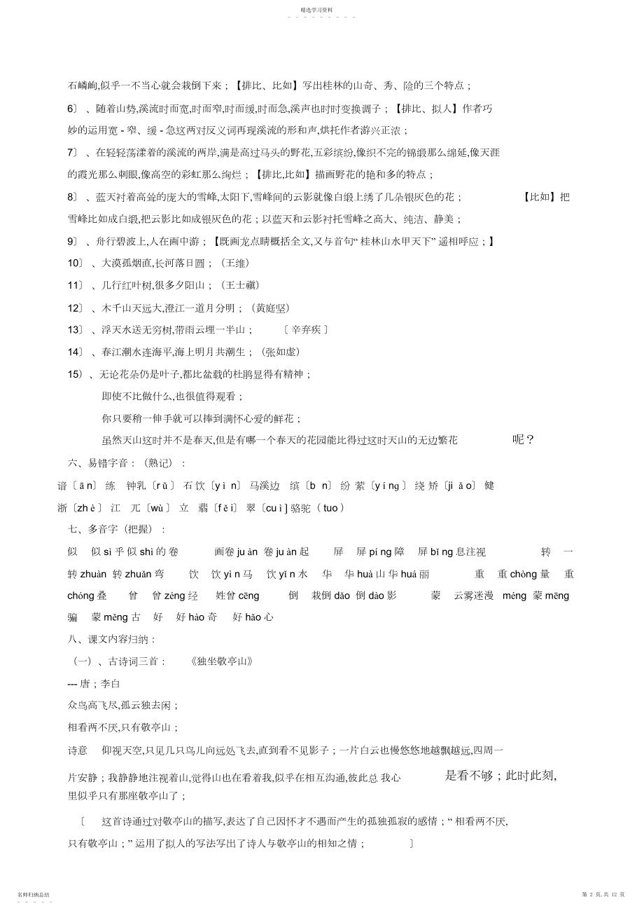 2022年人教版四年级语文下册各单元知识点归纳.docx_第2页