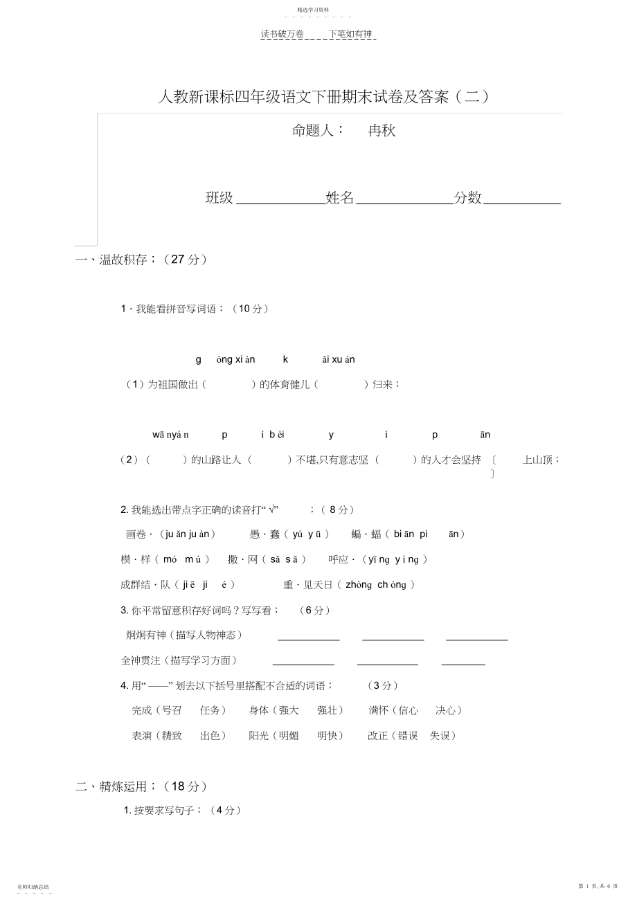 2022年人教新课标四年级下册语文期末试卷及答案4.docx_第1页