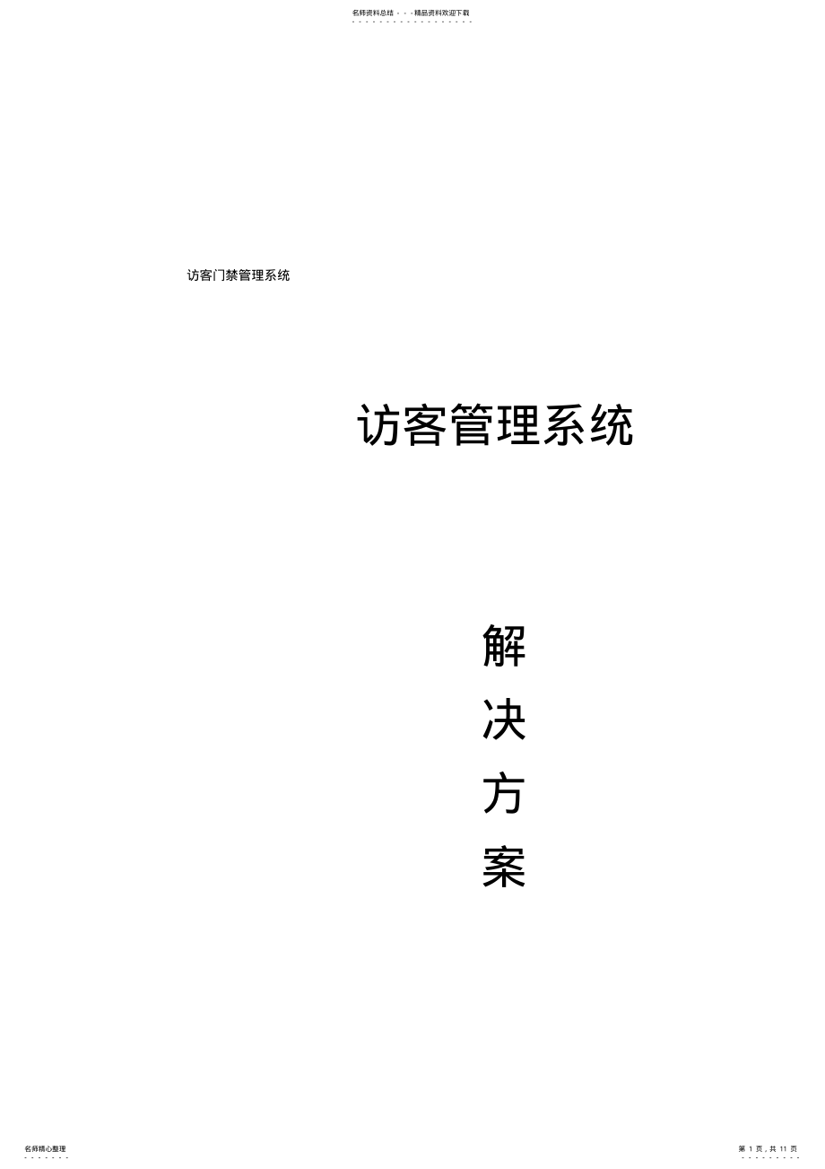 2022年访客系统解决方案 .pdf_第1页