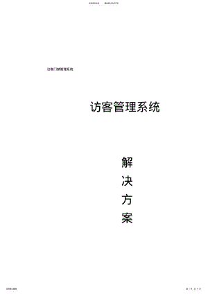 2022年访客系统解决方案 .pdf