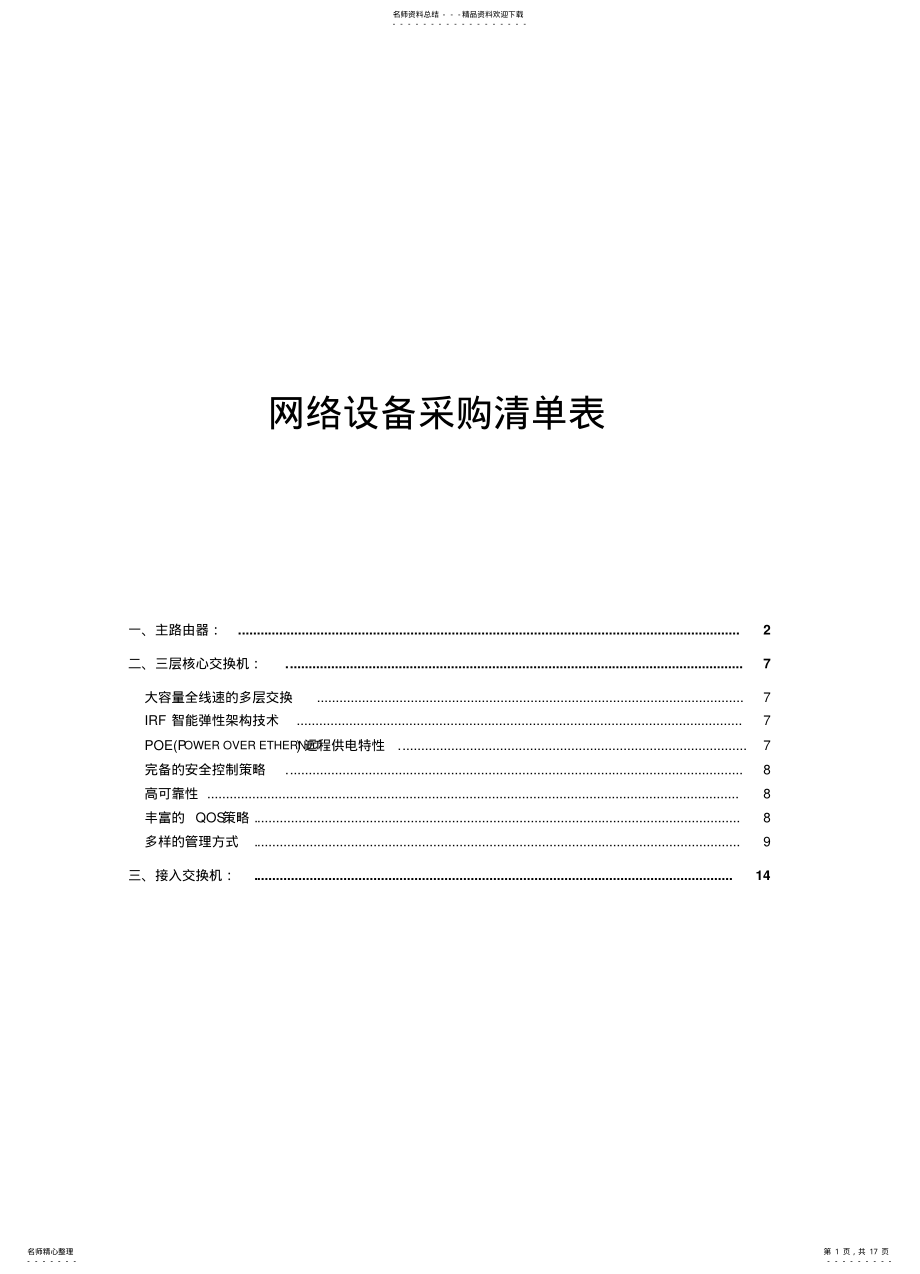 2022年网络设备清单参照 .pdf_第1页