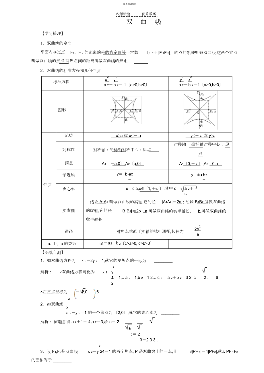 2022年苏教版一轮复习双曲线导学案.docx_第1页