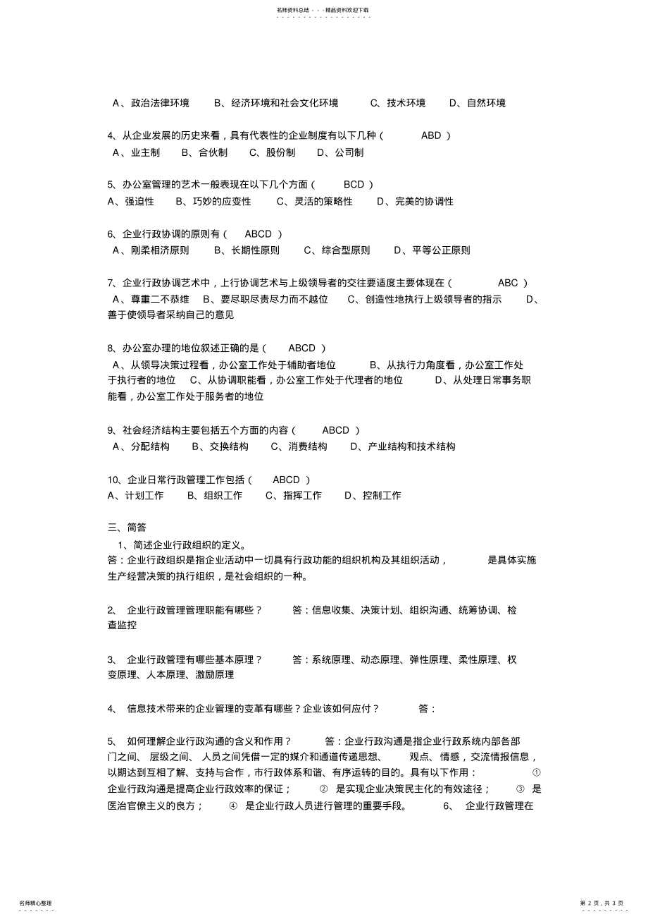 2022年企业行政管理 .pdf_第2页