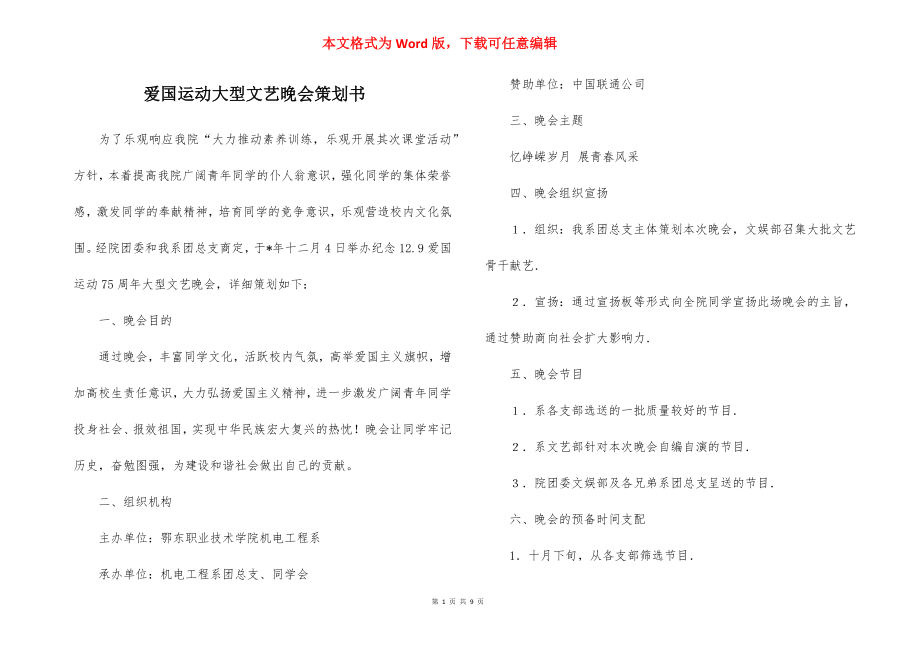 爱国运动大型文艺晚会策划书.docx_第1页