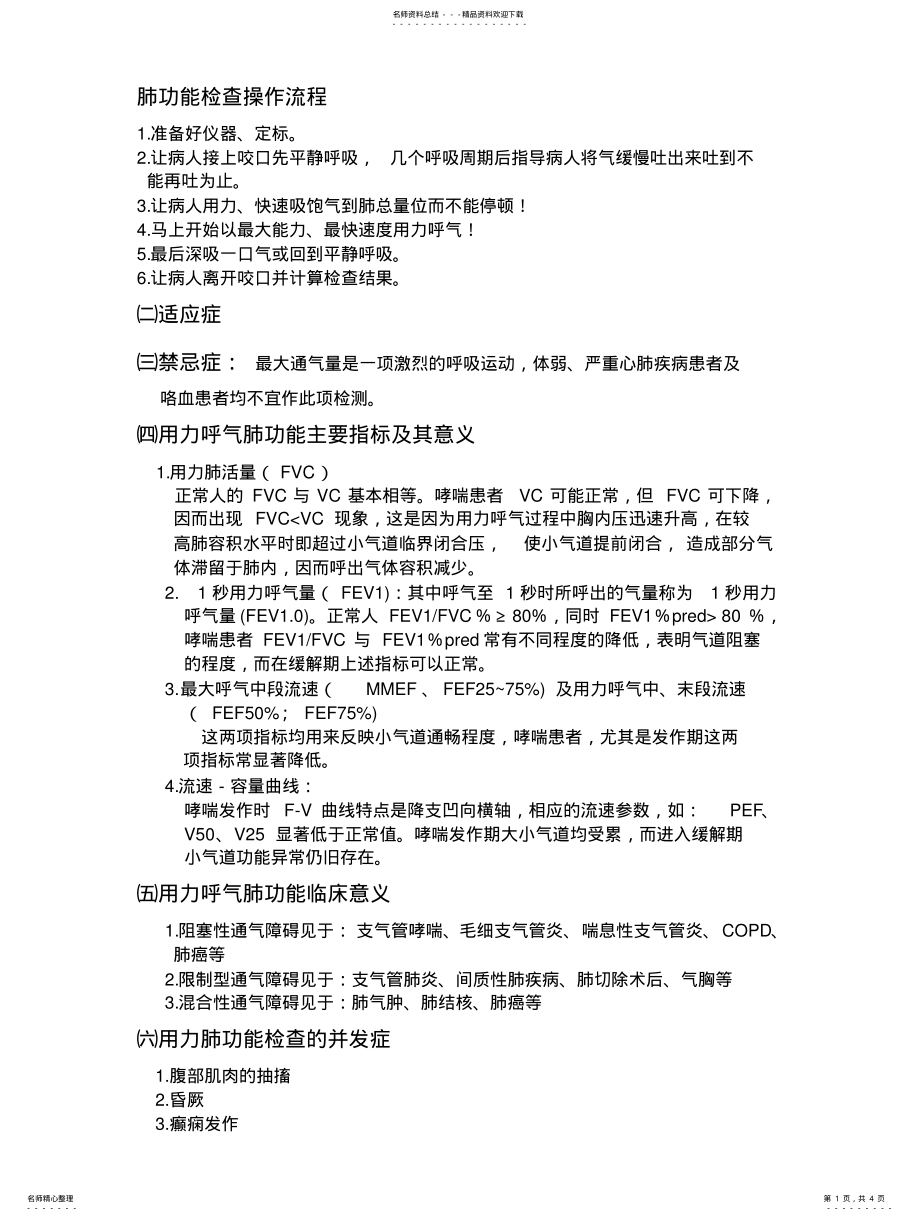 2022年肺功能各项检查操作流程及意义 .pdf_第1页