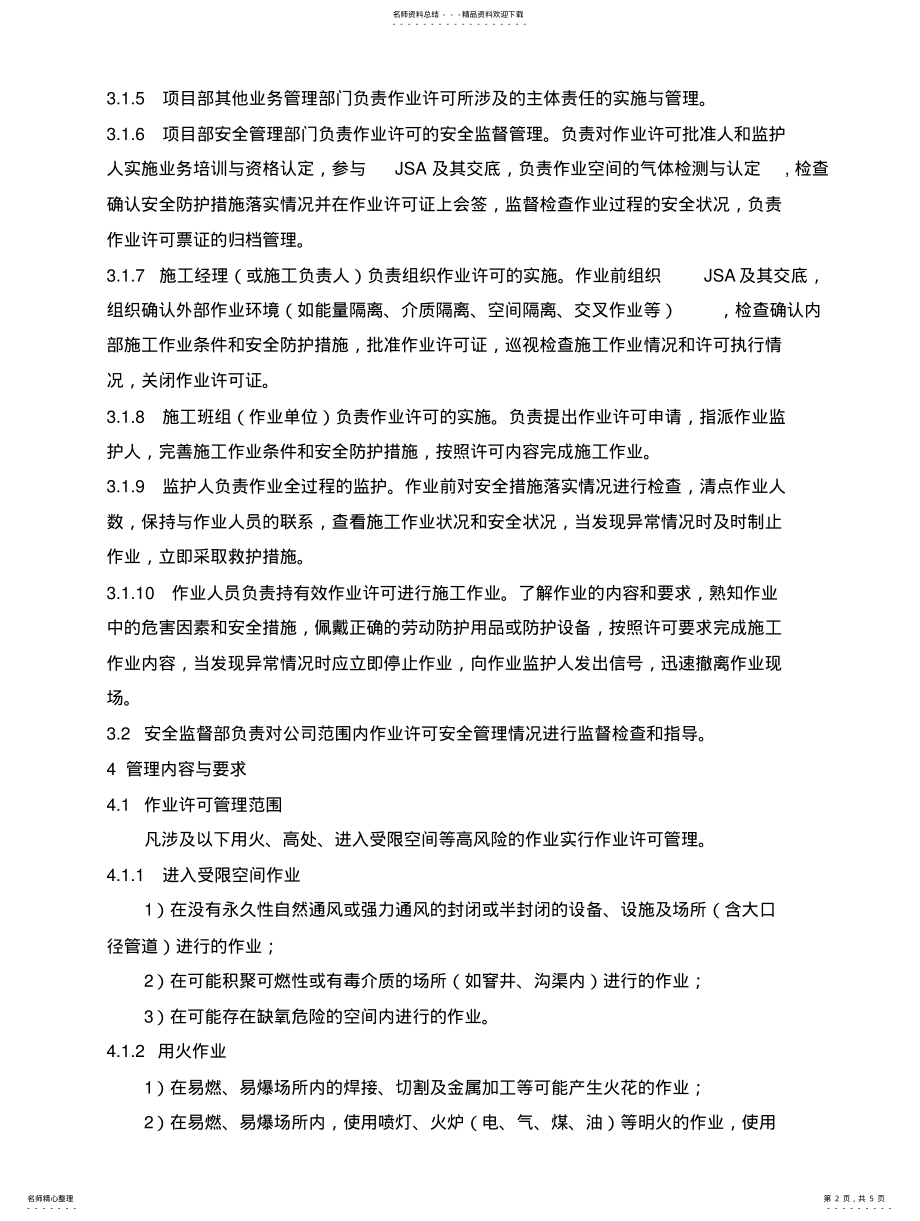 2022年作业许可证管理规定 .pdf_第2页