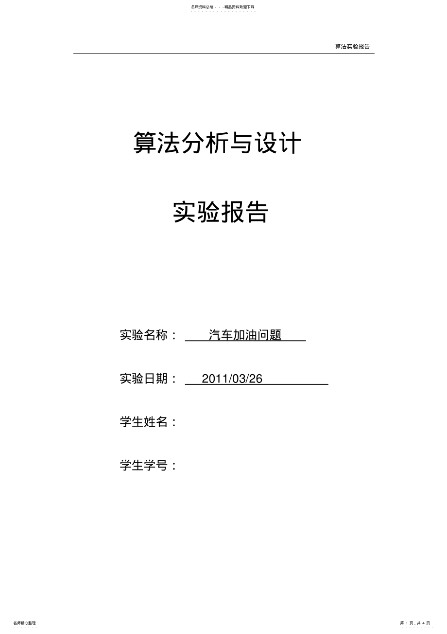 2022年算法实验报告实验-汽车加油问题 .pdf_第1页