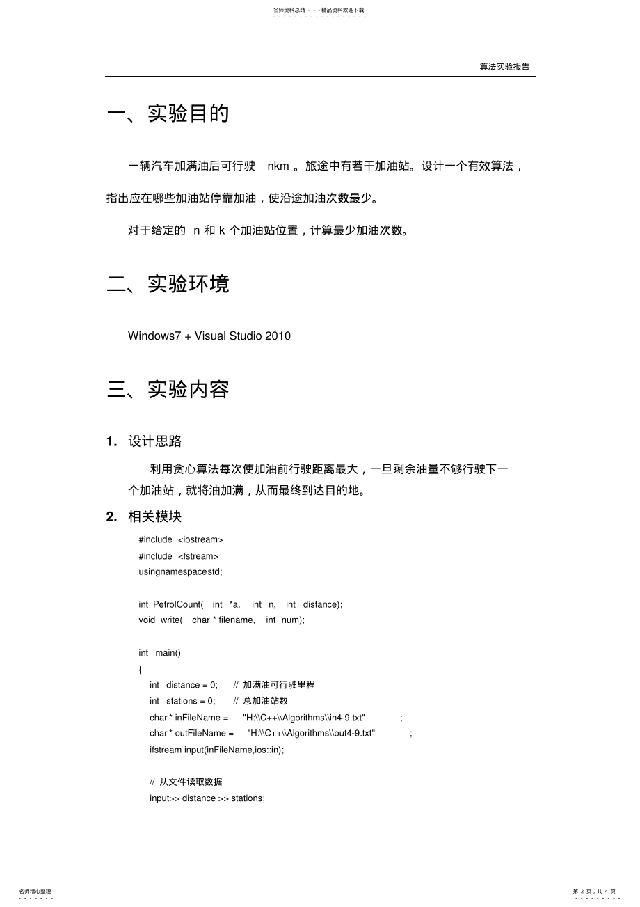 2022年算法实验报告实验-汽车加油问题 .pdf_第2页