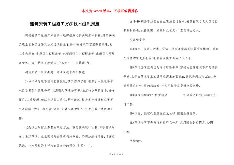 建筑安装工程施工方法技术组织措施.docx_第1页