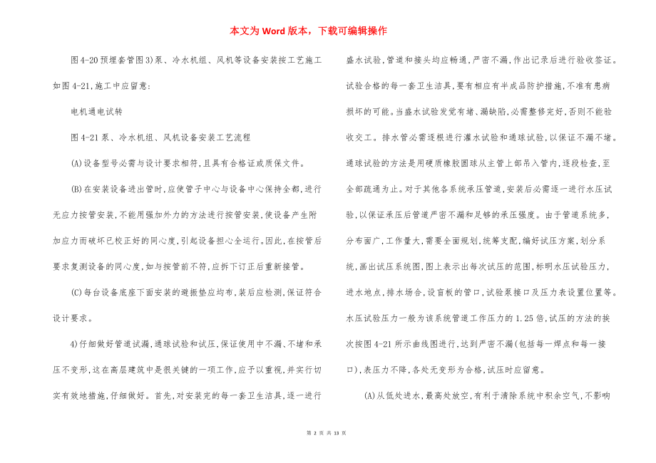 建筑安装工程施工方法技术组织措施.docx_第2页