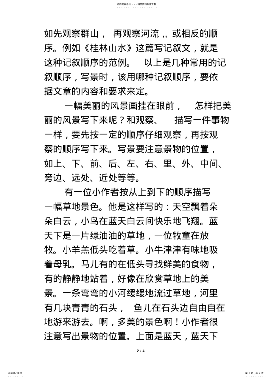 2022年习作指导：怎样按顺序写景物 .pdf_第2页