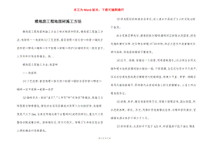 楼地面工程地面砖施工方法.docx