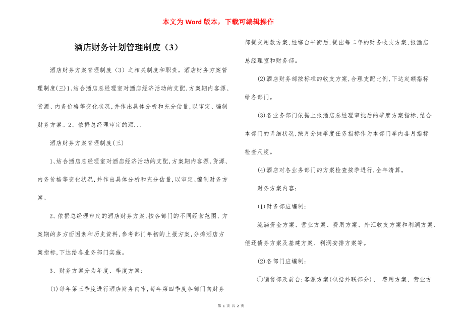 酒店财务计划管理制度（3）.docx_第1页