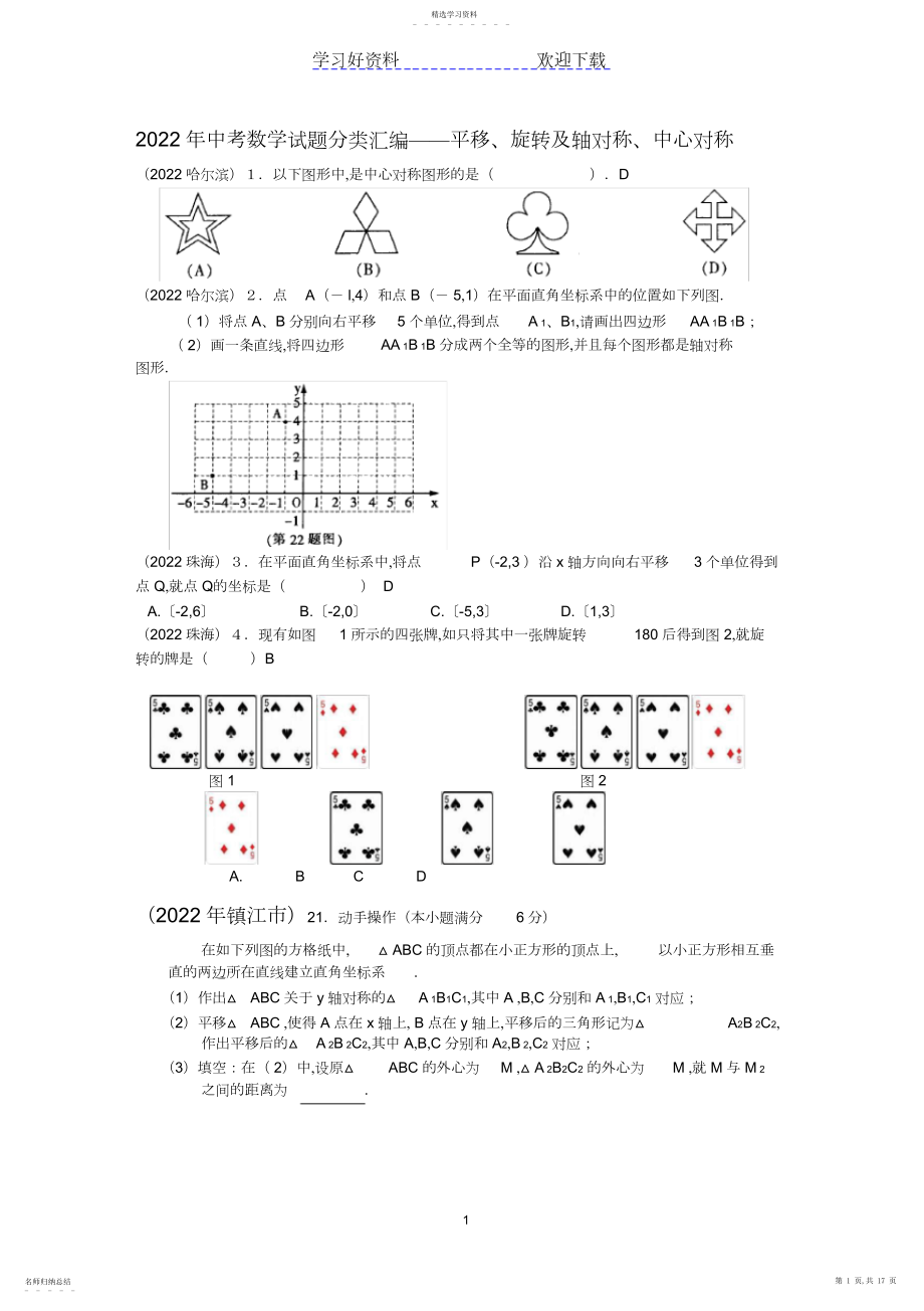 2022年中考数学试题分类汇编平移旋转轴对称中心对称.docx_第1页