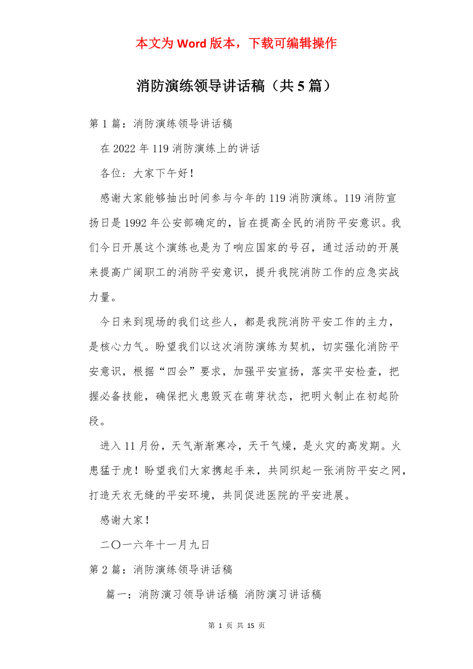 消防演练领导讲话稿（共5篇）.docx_第1页