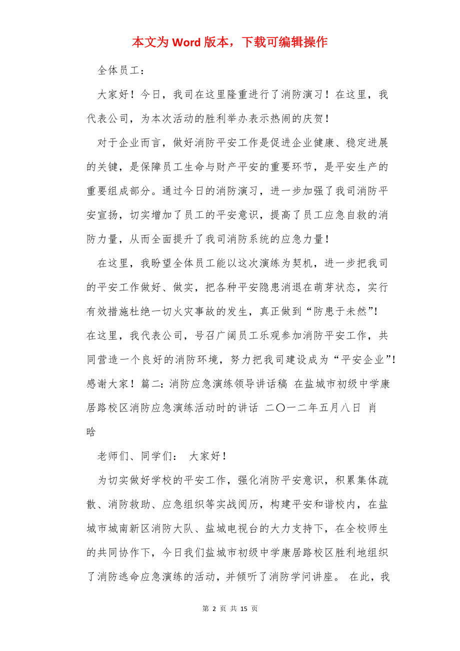 消防演练领导讲话稿（共5篇）.docx_第2页