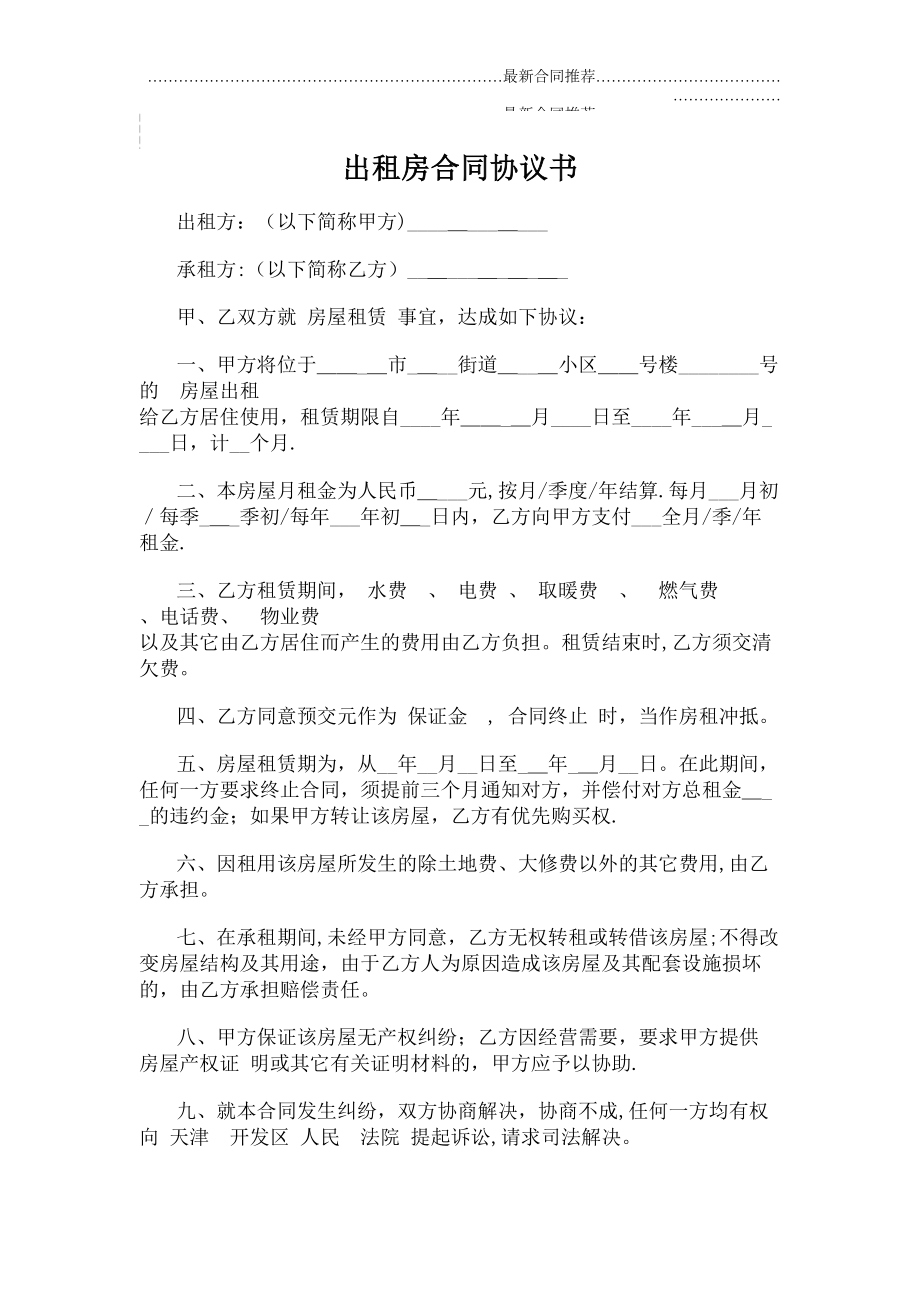 2022年出租房合同协议书.doc_第2页