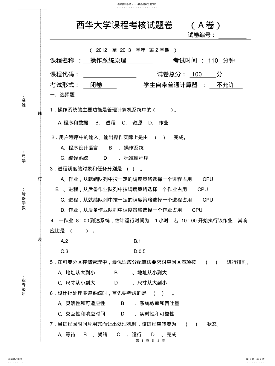 2022年西华大学操作系统试题卷 .pdf_第1页