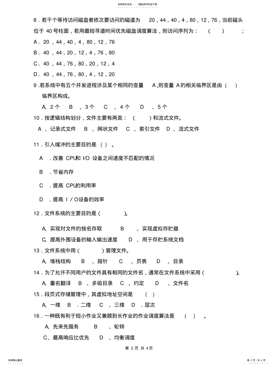 2022年西华大学操作系统试题卷 .pdf_第2页