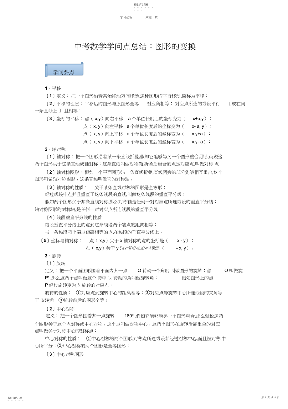 2022年中考数学知识点总结图形的变换.docx_第1页