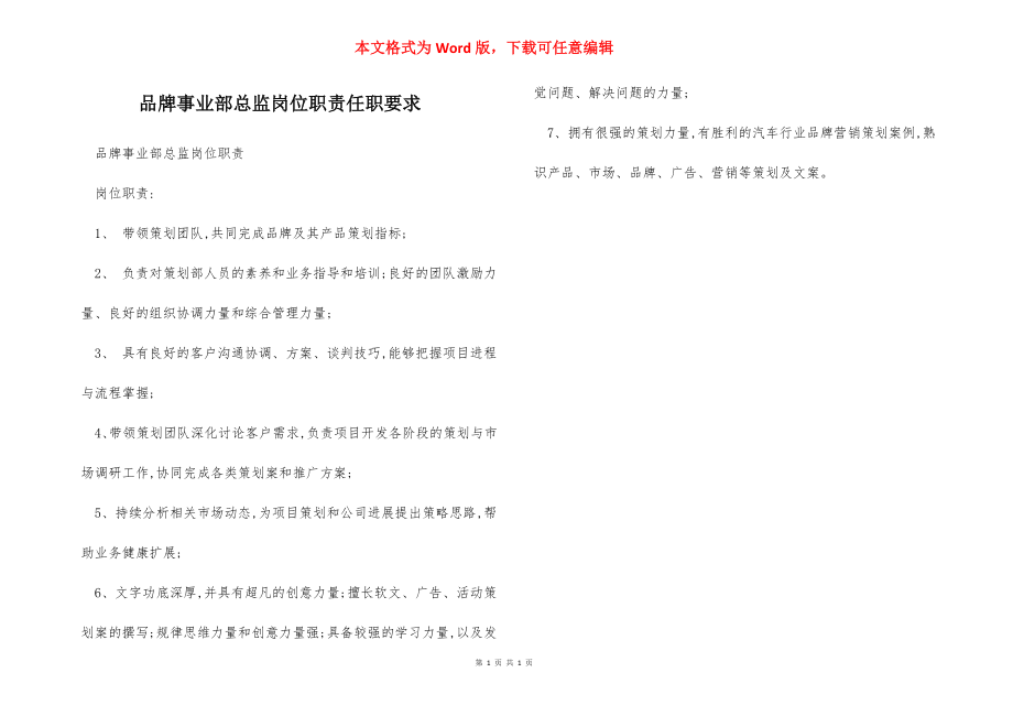 品牌事业部总监岗位职责任职要求.docx_第1页