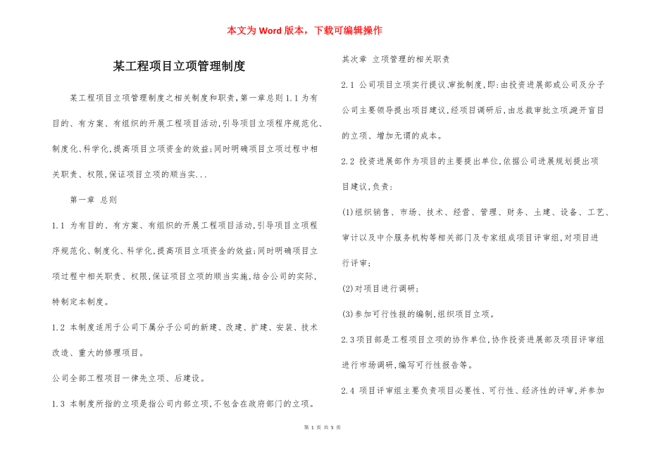 某工程项目立项管理制度.docx_第1页