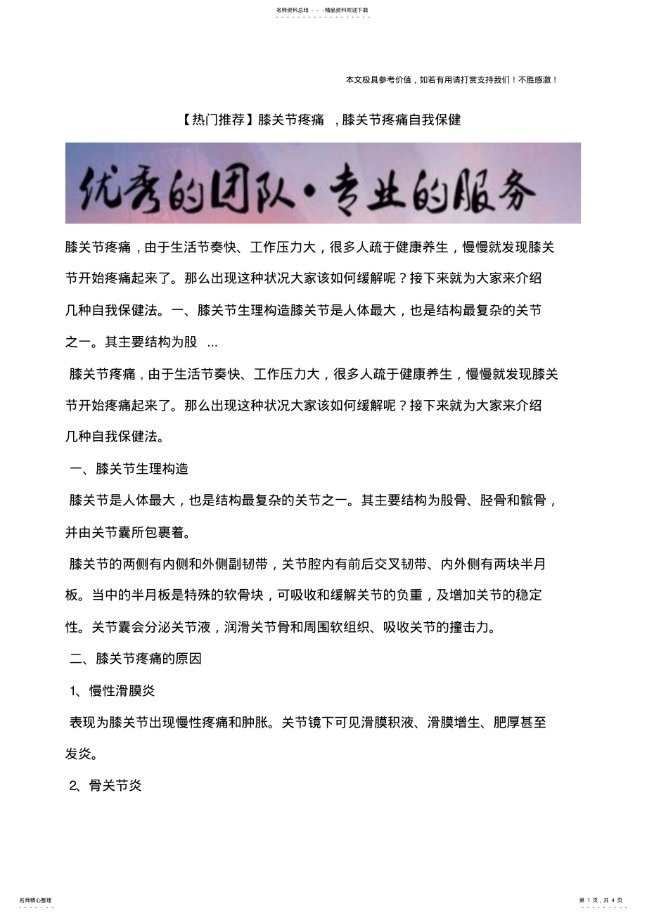 2022年膝关节疼痛,膝关节疼痛自我保健 .pdf_第1页