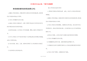 财务部经理岗位职责(投资公司).docx