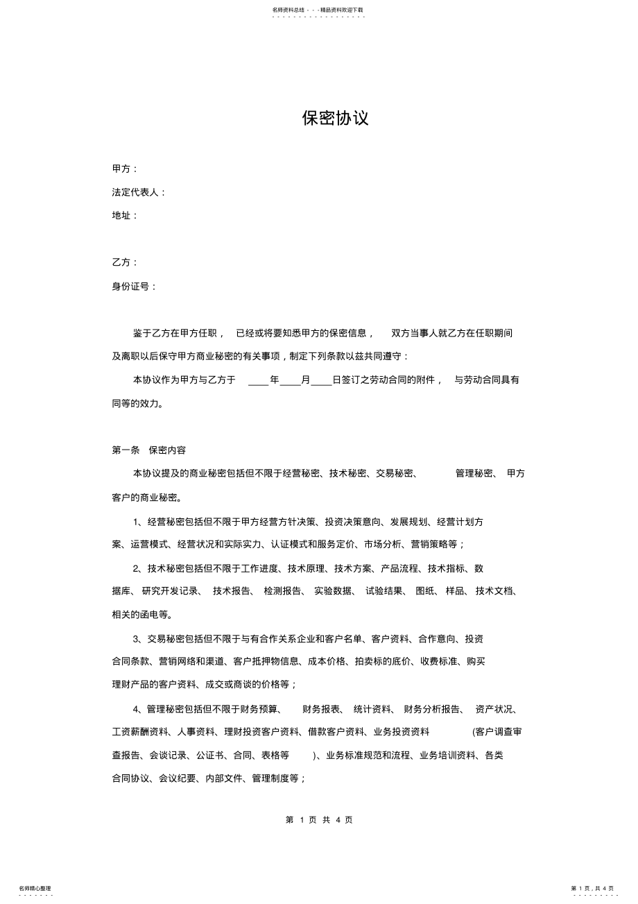 2022年保密协议模板 2.pdf_第1页