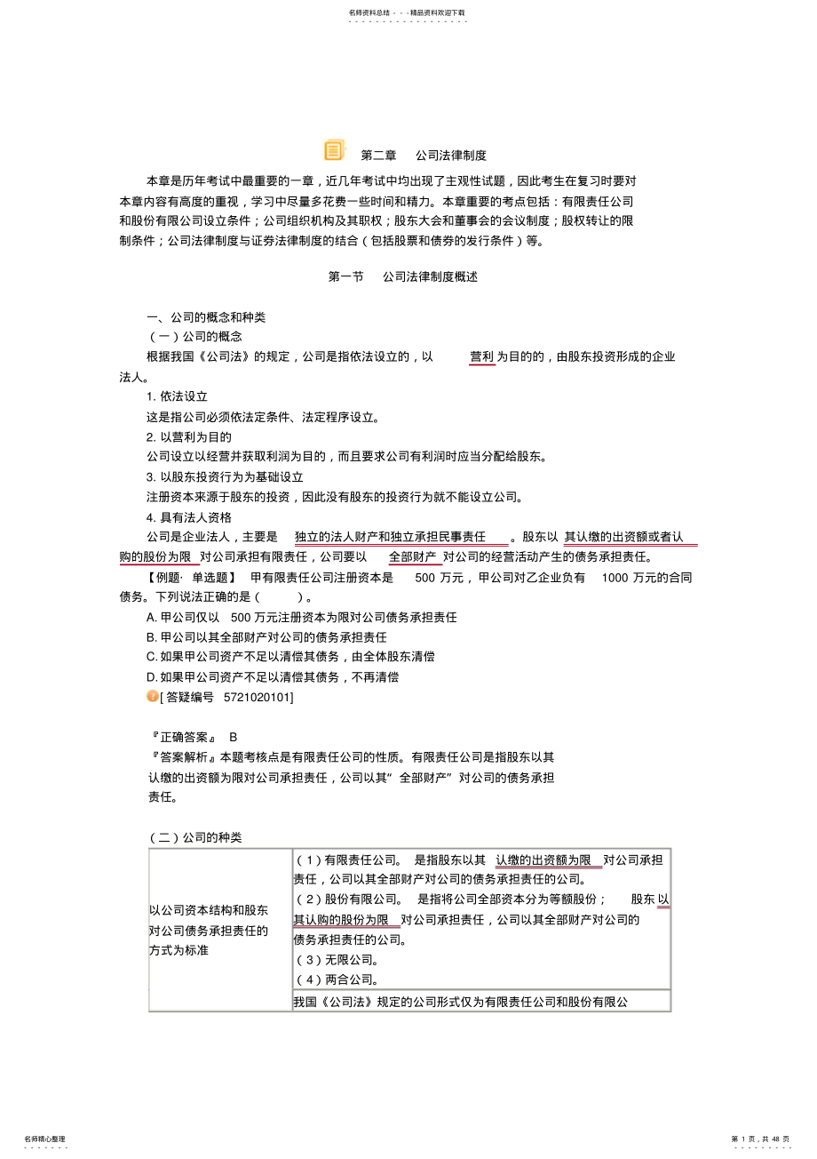 2022年中级会计师经济法公司法律制度考点重点归纳总结 .pdf_第1页