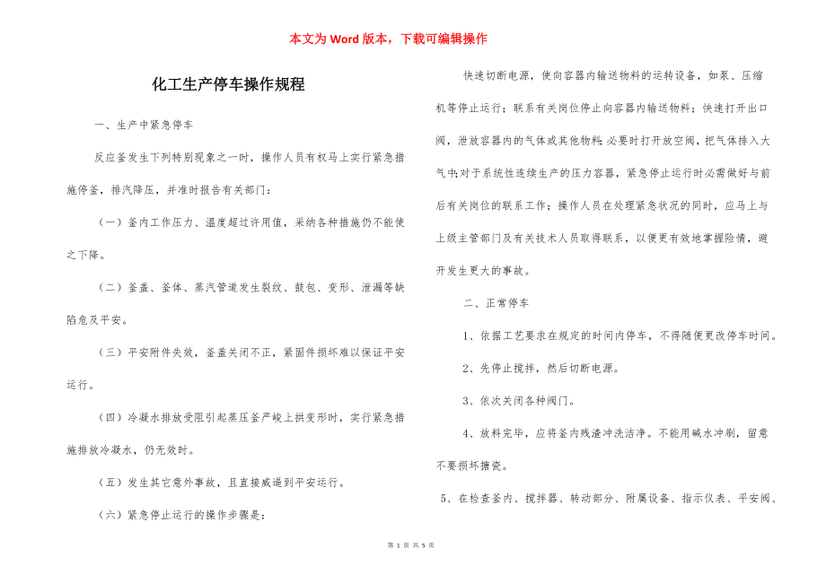 化工生产停车操作规程.docx_第1页