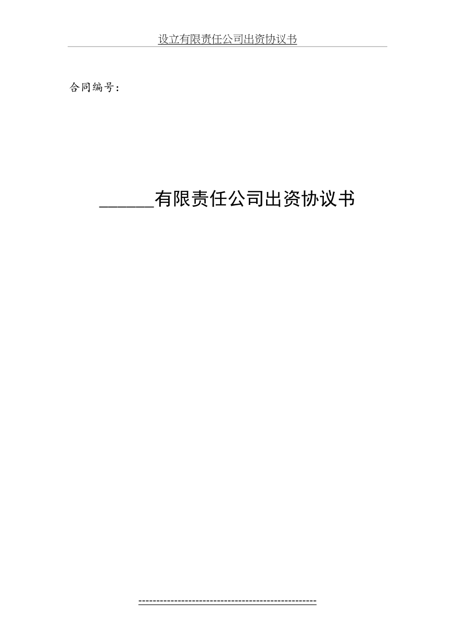 有限责任公司股东出资协议书[1].doc_第2页