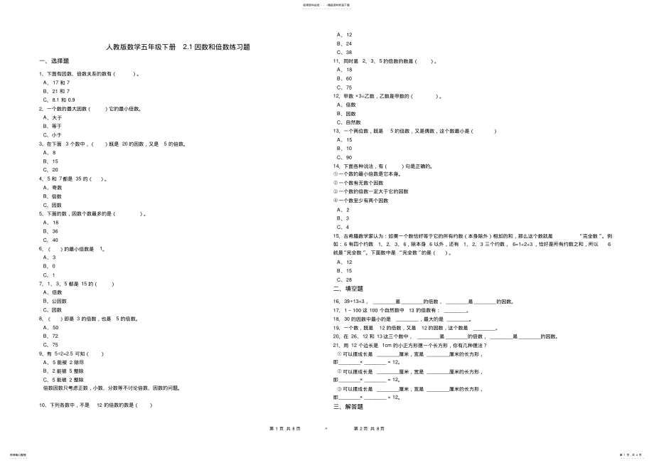 2022年人教版数学五年级下册.因数和倍数练习题 .pdf_第1页