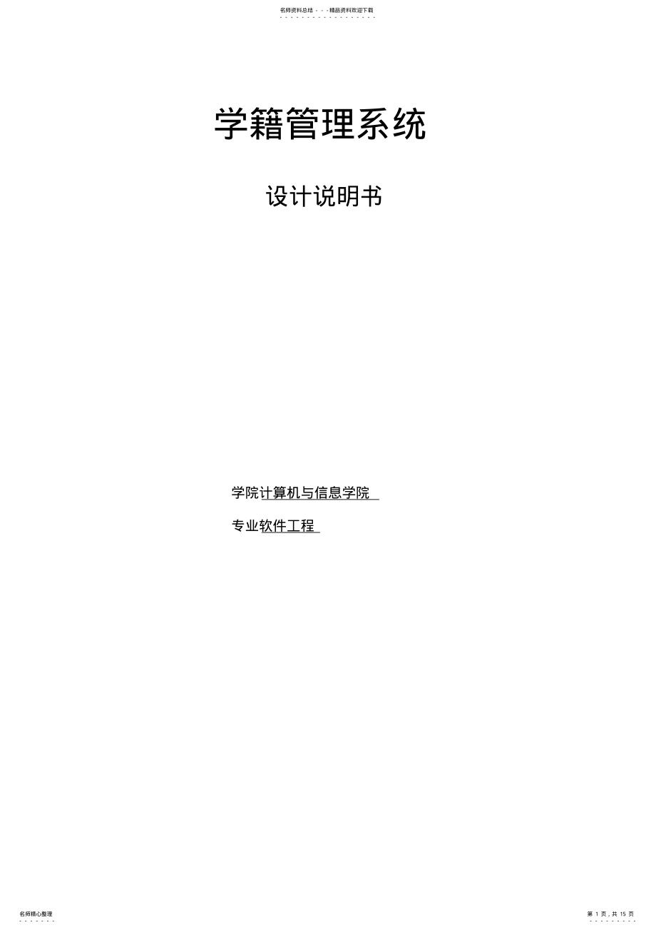 2022年二工大学籍管理系统设计说明书 .pdf_第1页