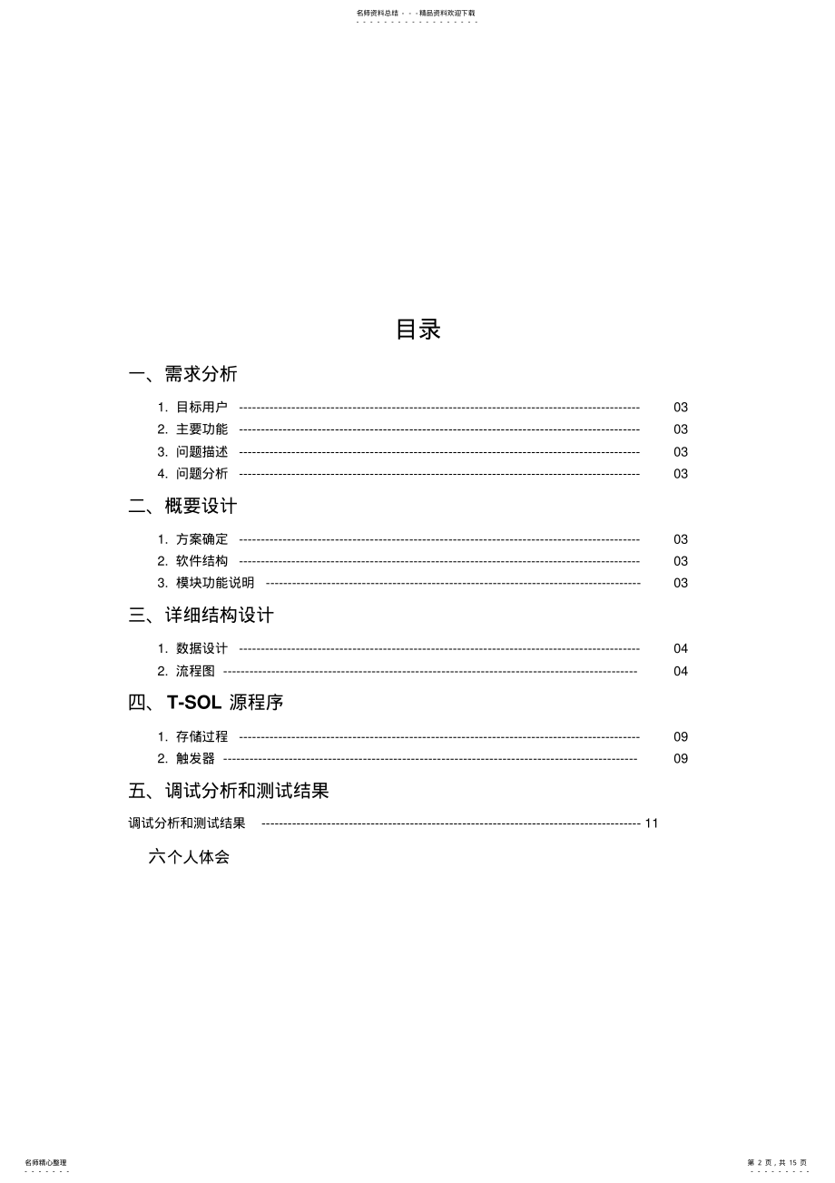 2022年二工大学籍管理系统设计说明书 .pdf_第2页