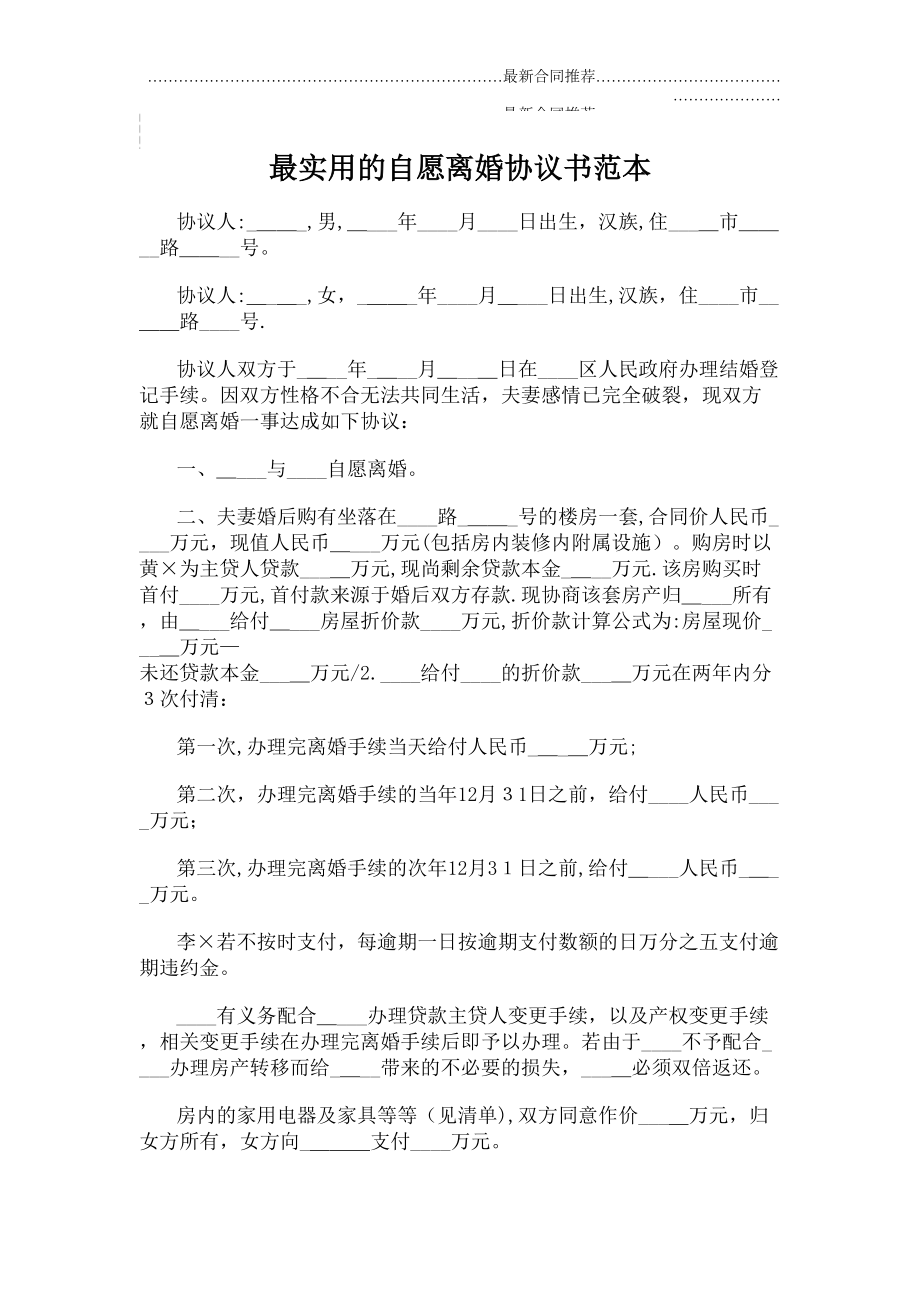 2022年最实用的自愿离婚协议书范本.doc_第2页