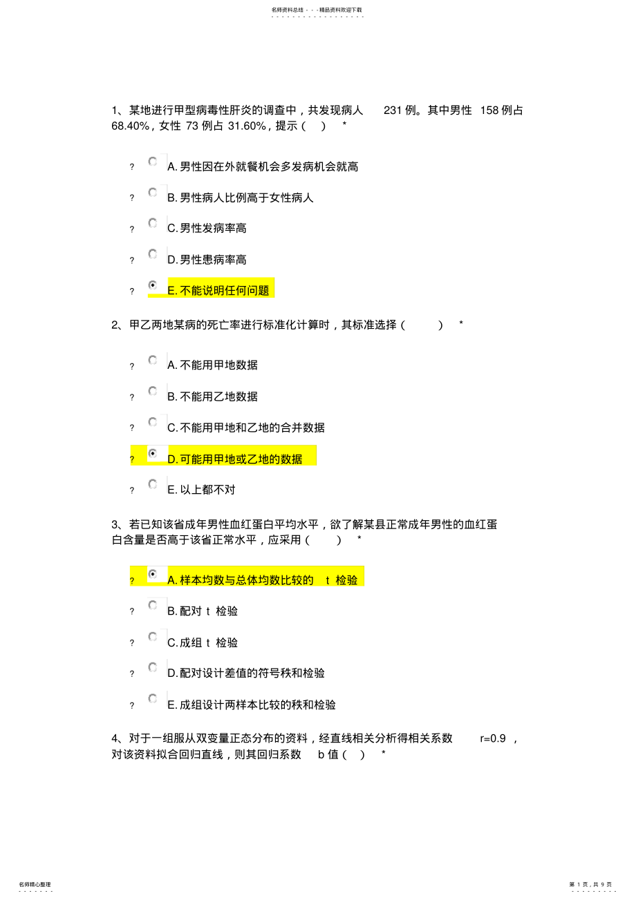 2022年住院医师规培考试卫生统计学方法与应用 .pdf_第1页