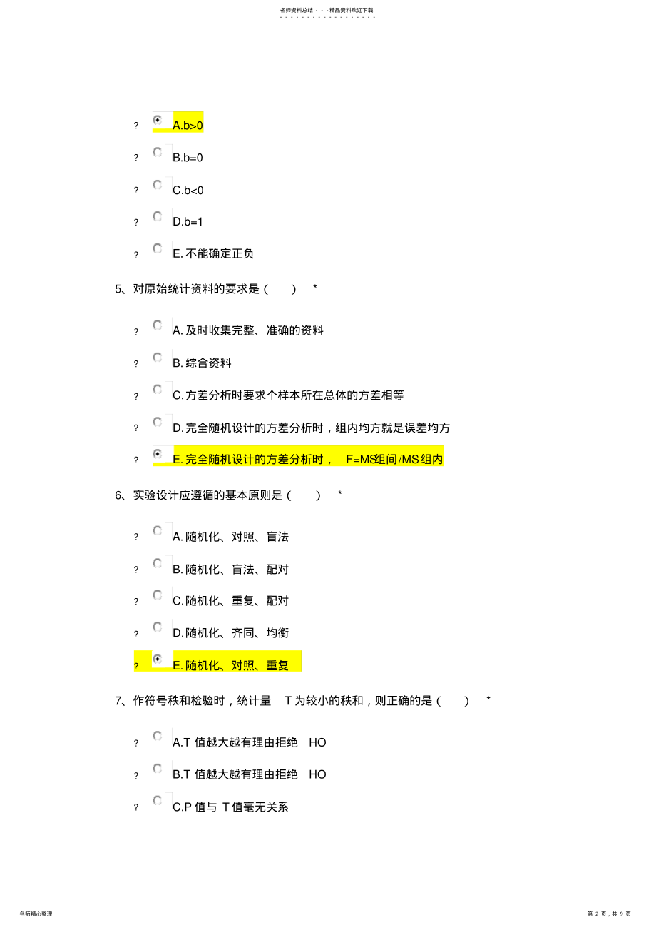 2022年住院医师规培考试卫生统计学方法与应用 .pdf_第2页