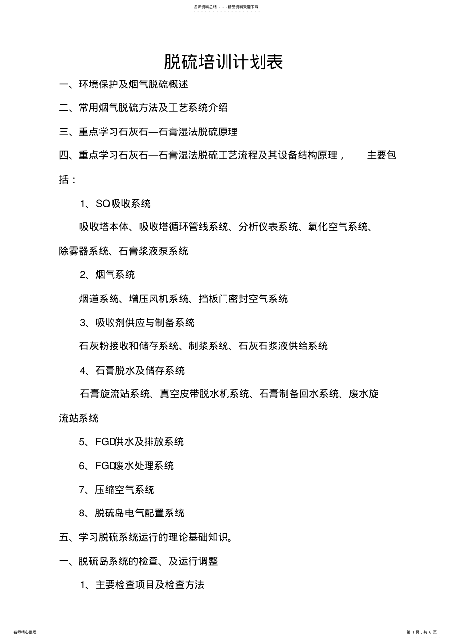 2022年脱硫培训计划表 .pdf_第1页