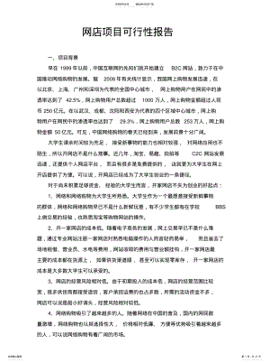 2022年网店项目可行性报告整理 .pdf