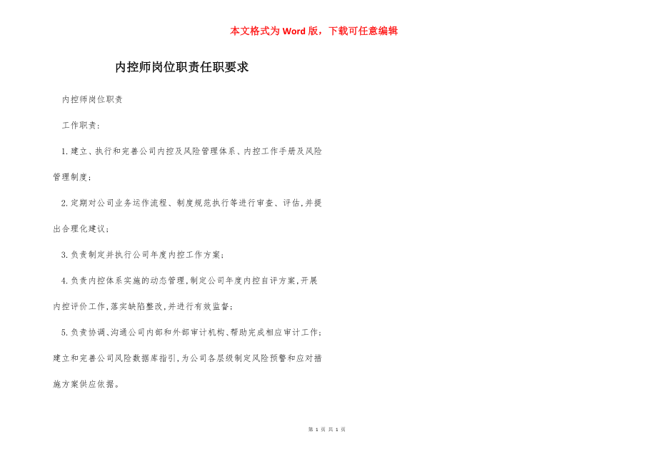 内控师岗位职责任职要求.docx_第1页